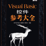 Visual Basic控件参考大全 （明日科技） pdf_NET教程