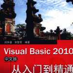 Visual Basic 2010 中文版从入门到精通 pdf_NET教程