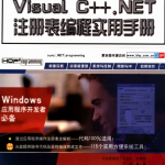 Visual C++.NET注册表编程实用手册 （罗斌） pdf_NET教程