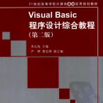 Visual Basic程序设计综合教程 第二版 （朱从旭） pdf_NET教程