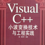 Visual C++小波变换技术与工程实践 PDF_NET教程