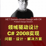 领域驱动设计C# 2008实现问题.设计.解决方案 中文pdf_NET教程