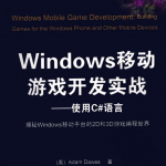 Windows移动游戏开发实战— 使用C#语言 pdf_NET教程