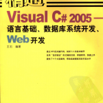 精通Visual C# 2005-语言基础.数据库系统开发.Web开发 PDF_NET教程