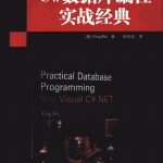 C#数据库编程实战经典 中文pdf_NET教程