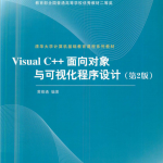 Visual C++面向对象与可视化程序设计（第2版） pdf_NET教程