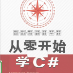 从零开始学C#（孙景瑞） PDF_NET教程