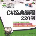 C#经典编程220例 明日科技 pdf_NET教程