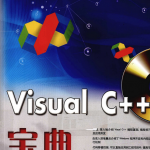 visual c++宝典 （陈国建等） PDF_NET教程