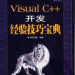 Visual C++开发经验技巧宝典 （明日科技） pdf_NET教程