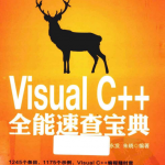 新版 Visual C++全能速查宝典 pdf_NET教程