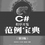 软件工程师典藏：C#程序开发范例宝典（第3版）pdf_NET教程