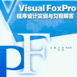 VisualFoxPro程序设计实训与习题解答 PDF_NET教程