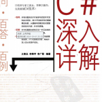 C#深入详解 （王寅永等） PDF_NET教程