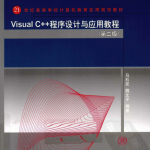 Visual C++程序设计与应用教程（第二版） 马石安 pdf_NET教程