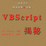 vbscript 揭秘_NET教程