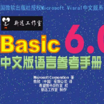 VisualBasic6.0中文版语言参考手册_NET教程