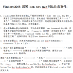 windows 2008部署aspnet mvc 手册_NET教程