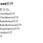 asp.net常用web控件_学习课件_NET教程