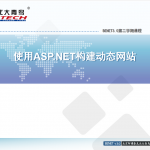 使用ASP.NET构建动态网站 ppt格式_NET教程