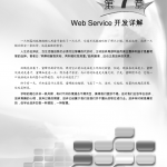 WebService开发详解 亮剑.Net_NET教程