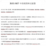 ADO.NET中的视图和过滤器 doc格式_NET教程