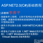 李勇平ASP.NET2.0（C#） 基础教程PPT（完整版）_NET教程