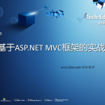 基于ASP.NET MVC框架的实战 ppt幻灯版格式.rar_NET教程