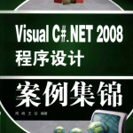 VISUAL C#.NET 2008 程序设计案例集锦_NET教程