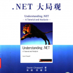 .NET大局观_NET教程