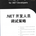 .NET开发人员调试策略_NET教程