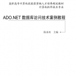 ADO.NET数据库访问技术案例教程_NET教程