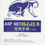 圣殿祭司的ASP.NET核心技术范例手册 第2版_NET教程