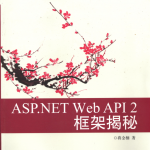 ASP.NET Web API 2框架揭秘_NET教程