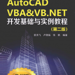 AUTOCAD VBA&amp;VB.NET开发基础与实例教程 第2版_NET教程