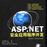 ASP.NET 安全应用程序开发_NET教程