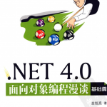 NET 4.0面向对象编程漫谈 基础篇_NET教程