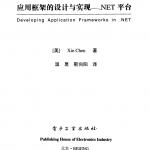 应用框架的设计与实现 .NET平台_NET教程