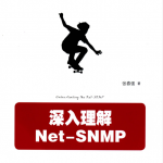 深入理解Net-SNMP 张春强（附代码）_NET教程