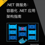 .Net微服务：容器化.Net应用架构指南_NET教程