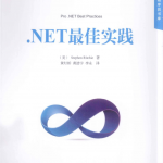 NET最佳实践（中文版+完整书签）_NET教程