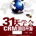 31天学会CRM项目开发_NET教程