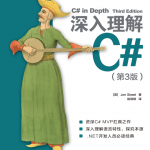 c# in depth 第三部 译本_NET教程