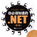 你必须知道的.NET（第二版）_NET教程