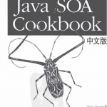 Java SOA Cookbook中文版 PDF