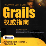 GRAILS权威指南 PDF