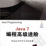 Java 7编程高级进阶 中文pdf