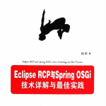 Eclipse RCP与Spring OSGi：技术详解与最佳实践 PDF