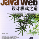 Java Web设计模式之道 PDF