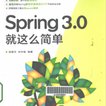 Spring 3.0就这么简单 （陈雄华林开雄） PDF